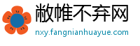 敝帷不弃网
